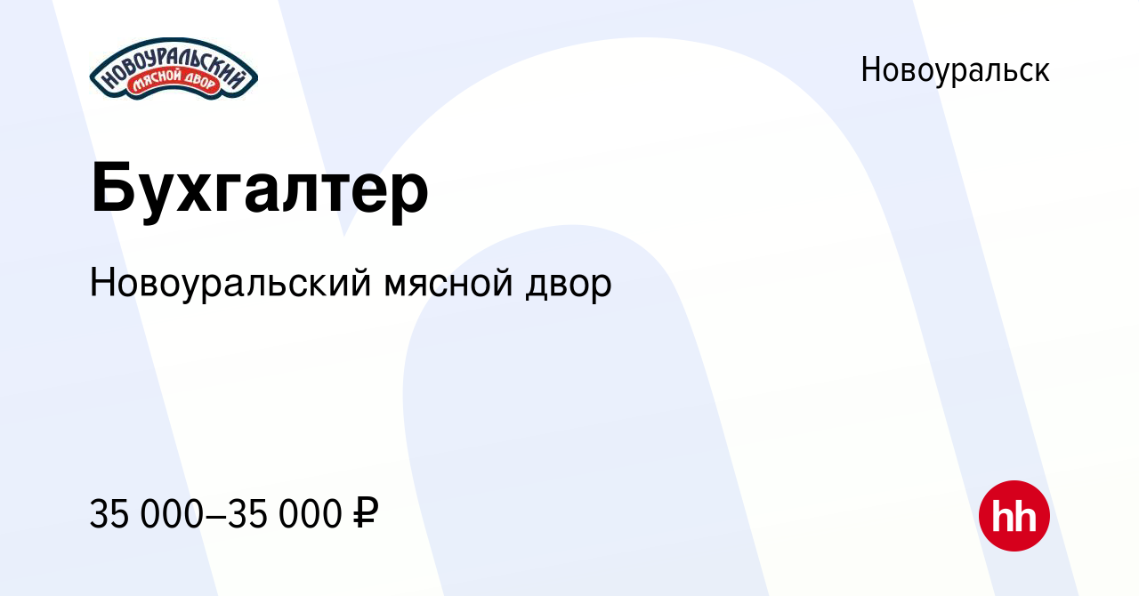 Вакансия Бухгалтер в Новоуральске, работа в компании Новоуральский мясной  двор (вакансия в архиве c 31 октября 2023)