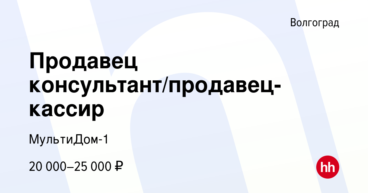 Вакансия Продавец консультант/продавец-кассир в Волгограде, работа в  компании МультиДом-1 (вакансия в архиве c 8 ноября 2023)