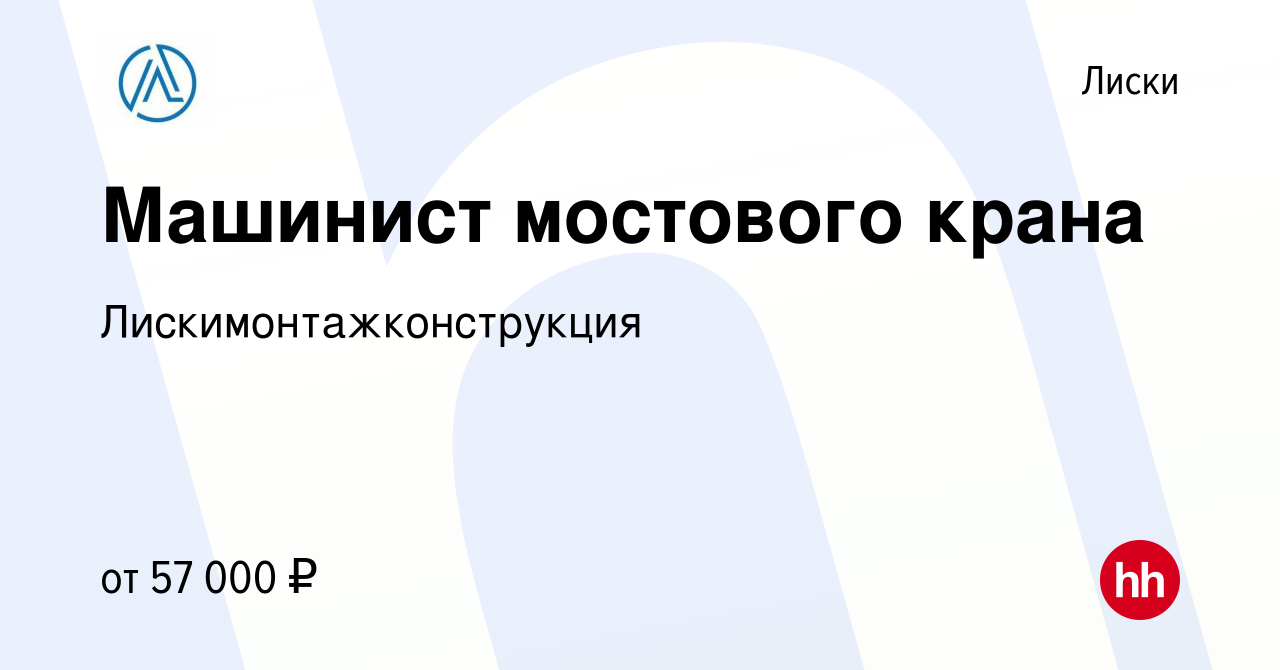 Вакансия Машинист мостового крана в Лисках, работа в компании  Лискимонтажконструкция (вакансия в архиве c 8 февраля 2024)