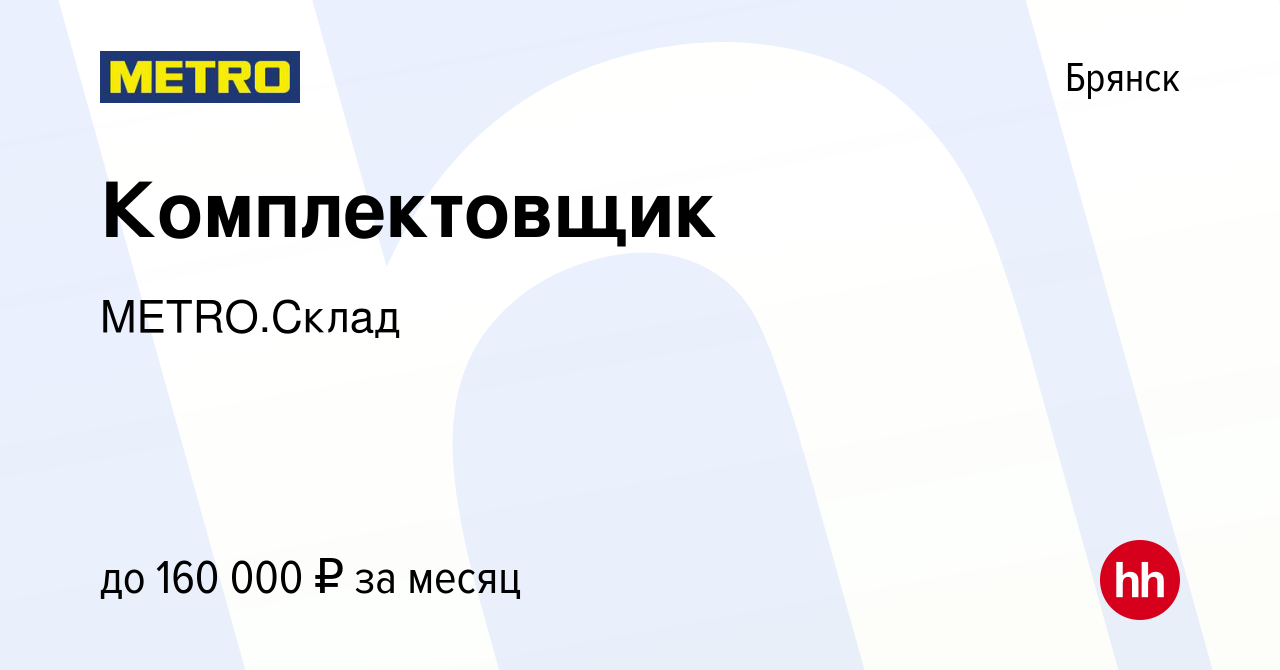 Вакансия Комплектовщик в Брянске, работа в компании METRO.Склад (вакансия в  архиве c 11 апреля 2024)