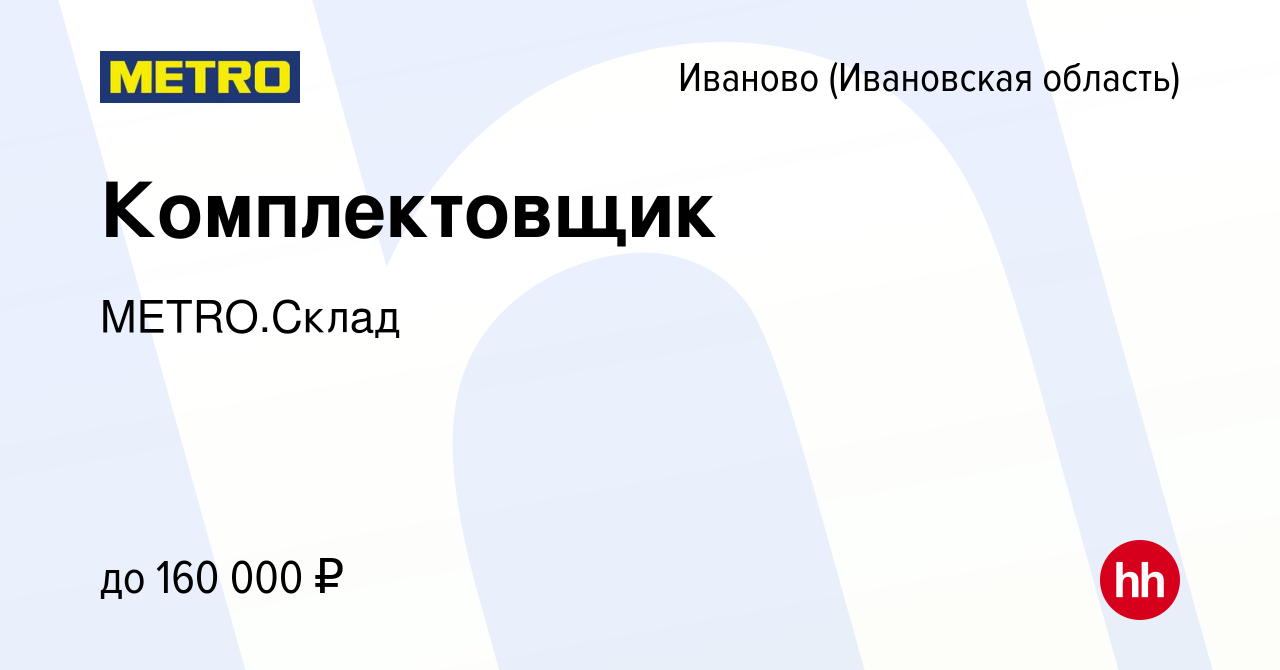 Вакансия Комплектовщик в Иваново, работа в компании METRO.Склад (вакансия в  архиве c 11 февраля 2024)