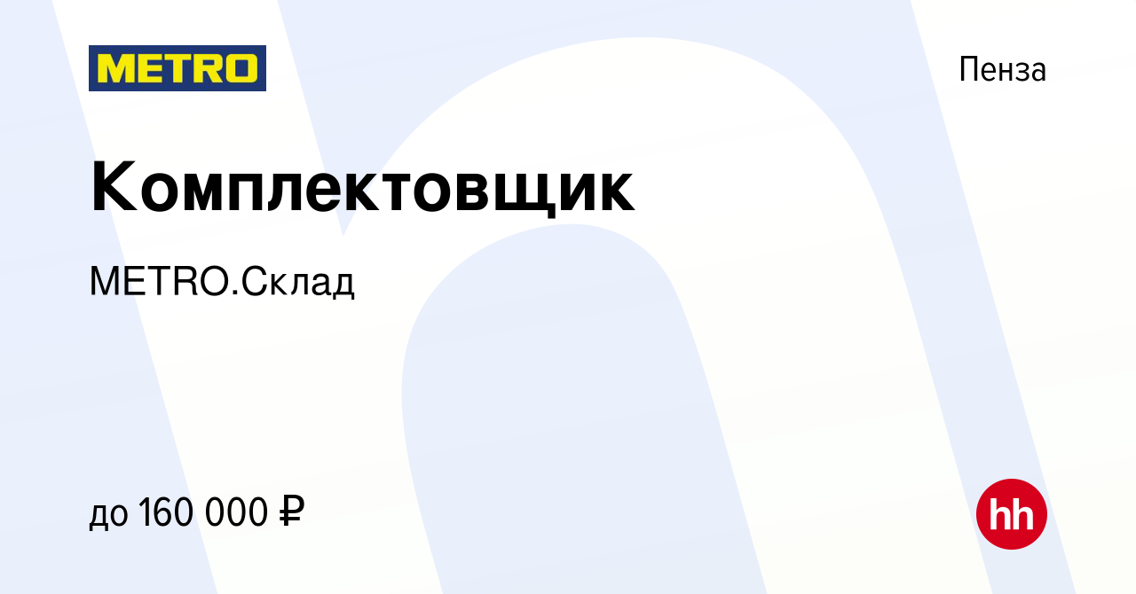 Вакансия Комплектовщик в Пензе, работа в компании METRO.Склад (вакансия в  архиве c 11 апреля 2024)