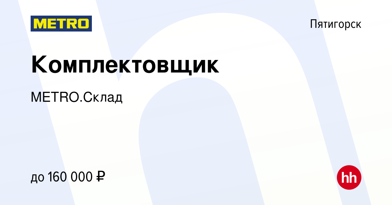 Вакансия Комплектовщик в Пятигорске, работа в компании METRO.Склад  (вакансия в архиве c 11 апреля 2024)