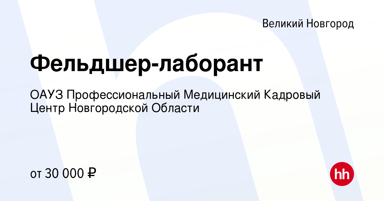 Вакансия Фельдшер-лаборант в Великом Новгороде, работа в компании ОАУЗ  Профессиональный Медицинский Кадровый Центр Новгородской Области (вакансия  в архиве c 11 апреля 2024)