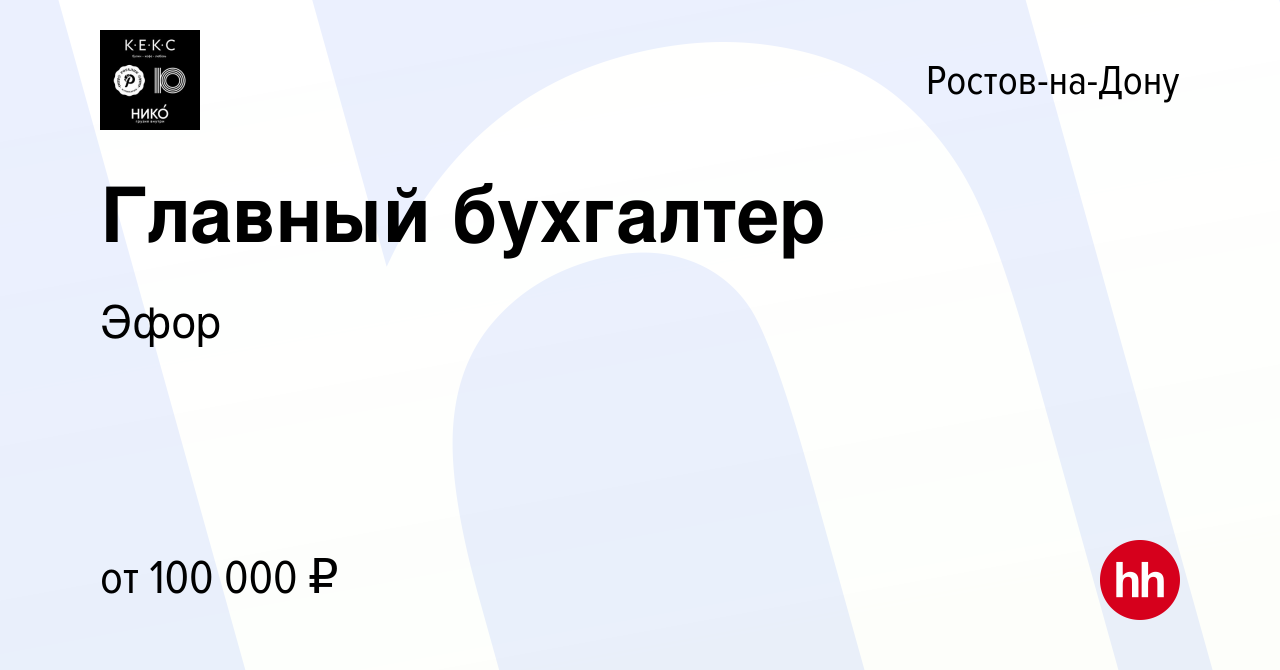 Вакансия Главный бухгалтер в Ростове-на-Дону, работа в компании Эфор  (вакансия в архиве c 10 января 2024)