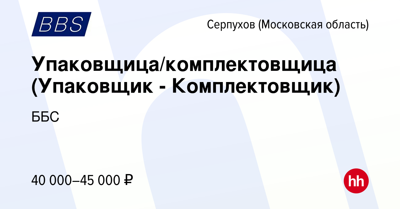 Вакансия Упаковщица/комплектовщица (Упаковщик - Комплектовщик) в Серпухове,  работа в компании ББС (вакансия в архиве c 8 ноября 2023)