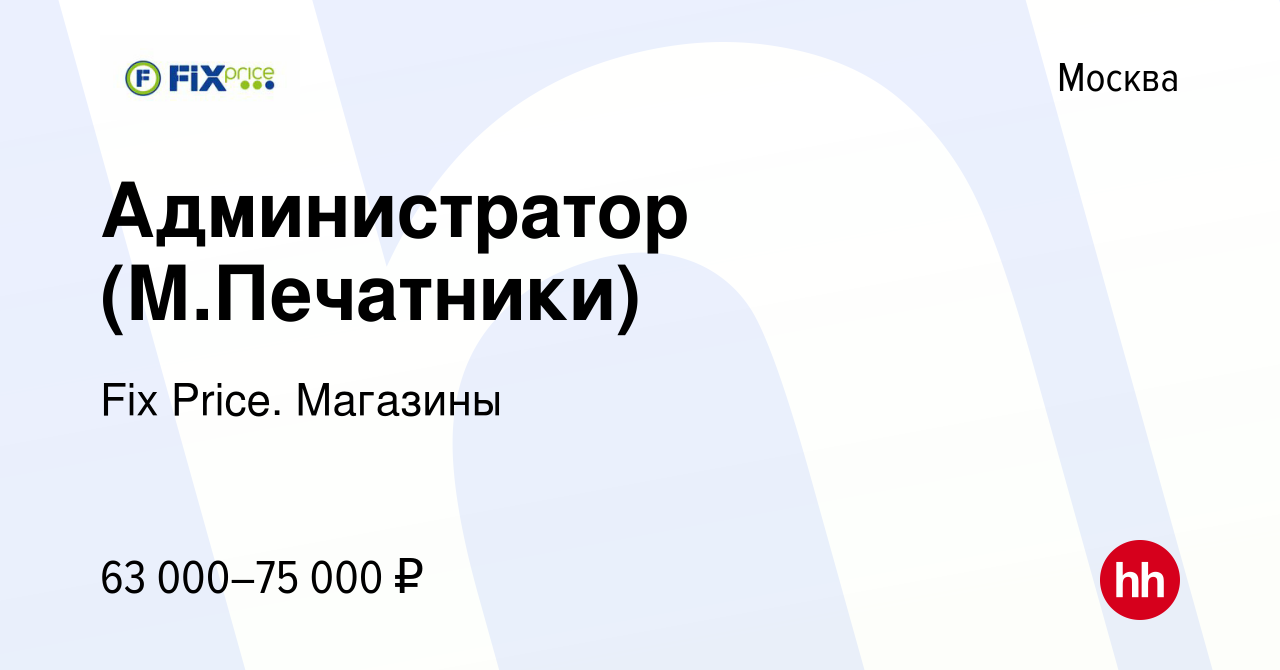 Вакансия Администратор (М.Печатники) в Москве, работа в компании Fix Price.  Магазины (вакансия в архиве c 2 декабря 2023)