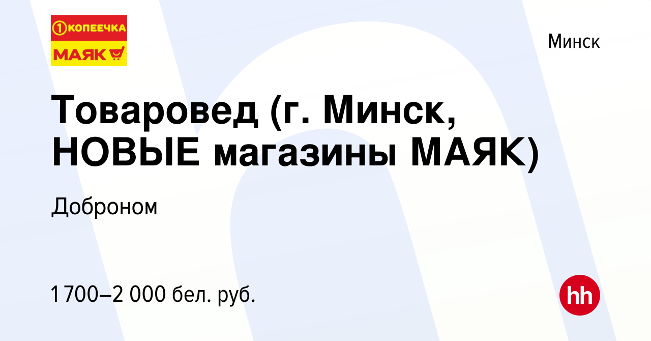 Вакансия Товаровед (г. Минск, НОВЫЕ магазины МАЯК) в Минске, работа в  компании Доброном (вакансия в архиве c 9 декабря 2023)