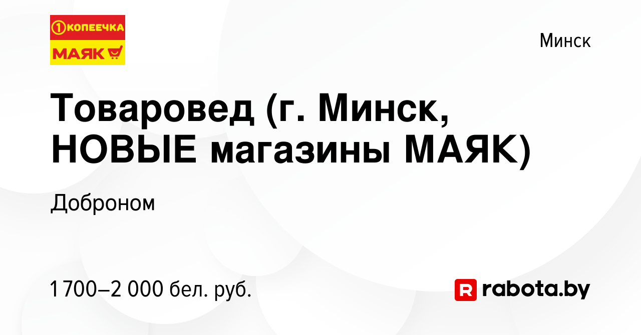 Вакансия Товаровед (г. Минск, НОВЫЕ магазины МАЯК) в Минске, работа в  компании Доброном (вакансия в архиве c 9 декабря 2023)