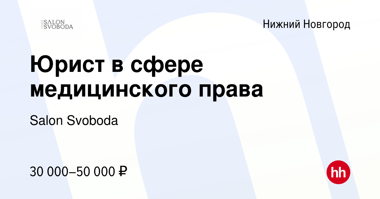 Вакансия Юрист в сфере медицинского права в Нижнем Новгороде, работа в  компании Salon Svoboda (вакансия в архиве c 8 ноября 2023)