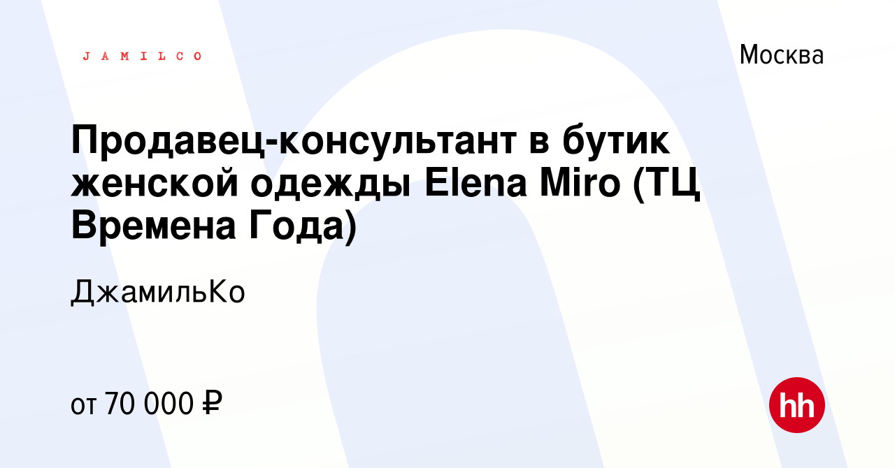 Вакансия Продавец-консультант в бутик женской одежды Elena Miro (ТЦ Времена  Года) в Москве, работа в компании ДжамильКо (вакансия в архиве c 19 февраля  2024)