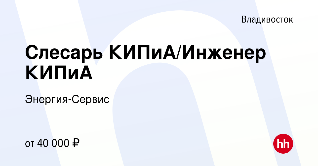 Вакансия Слесарь КИПиА/Инженер КИПиА во Владивостоке, работа в компании  Энергия-Сервис (вакансия в архиве c 8 ноября 2023)