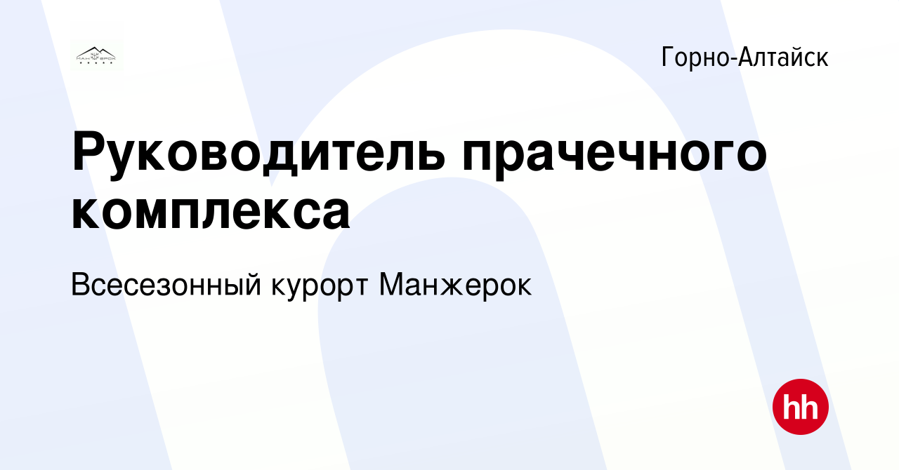 Вакансия Руководитель прачечного комплекса в Горно-Алтайске, работа в  компании Всесезонный курорт Манжерок (вакансия в архиве c 8 ноября 2023)