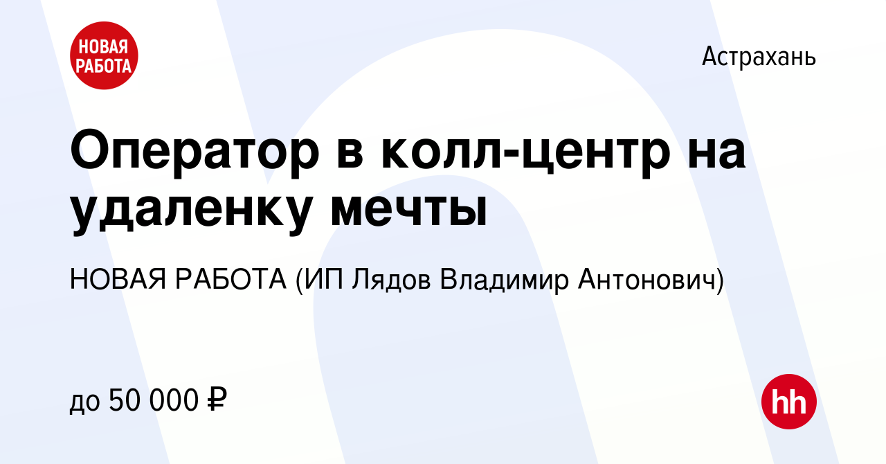 Вакансия Оператор в колл-центр на удаленку мечты в Астрахани, работа в  компании НОВАЯ РАБОТА (ИП Лядов Владимир Антонович) (вакансия в архиве c 8  ноября 2023)