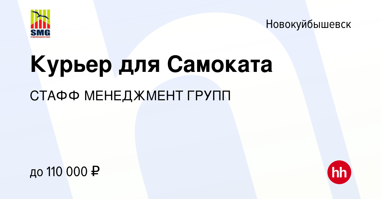 Вакансия Курьер для Самоката в Новокуйбышевске, работа в компании СТАФФ  МЕНЕДЖМЕНТ ГРУПП