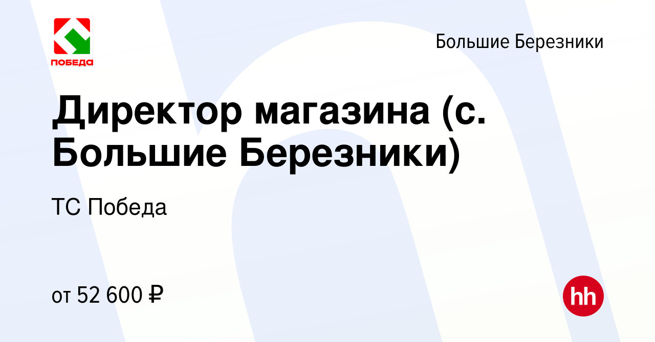 Вакансия Директор магазина (c. Большие Березники) в Большие Березники,  работа в компании ТС Победа (вакансия в архиве c 20 октября 2023)