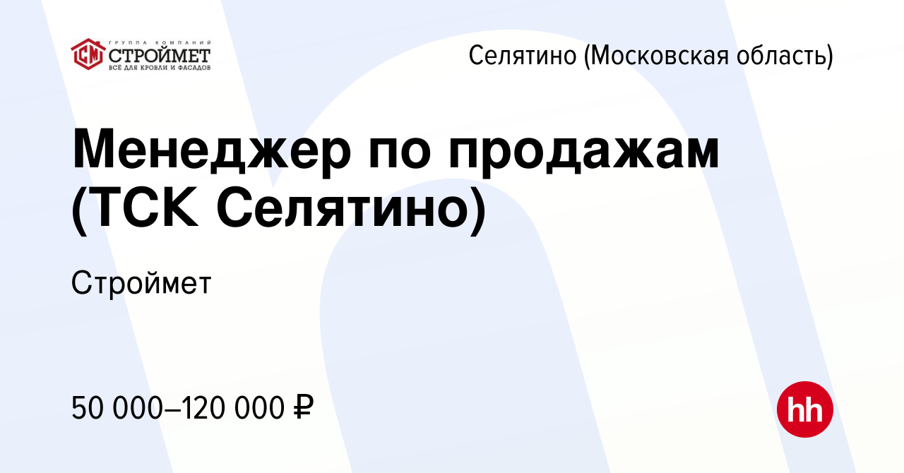 Вакансия Менеджер по продажам (ТСК Селятино) в Селятине, работа в компании  Строймет (вакансия в архиве c 8 ноября 2023)