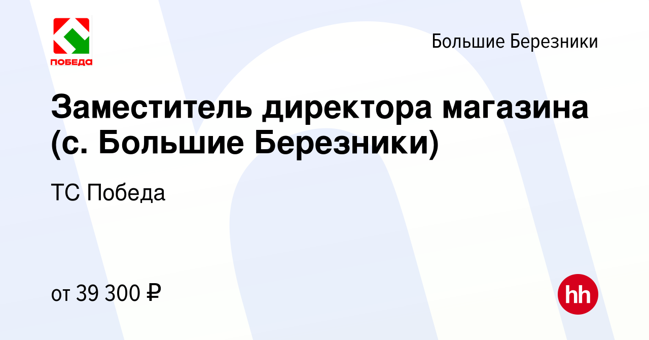 Вакансия Заместитель директора магазина (с. Большие Березники) в Большие  Березники, работа в компании ТС Победа (вакансия в архиве c 20 ноября 2023)