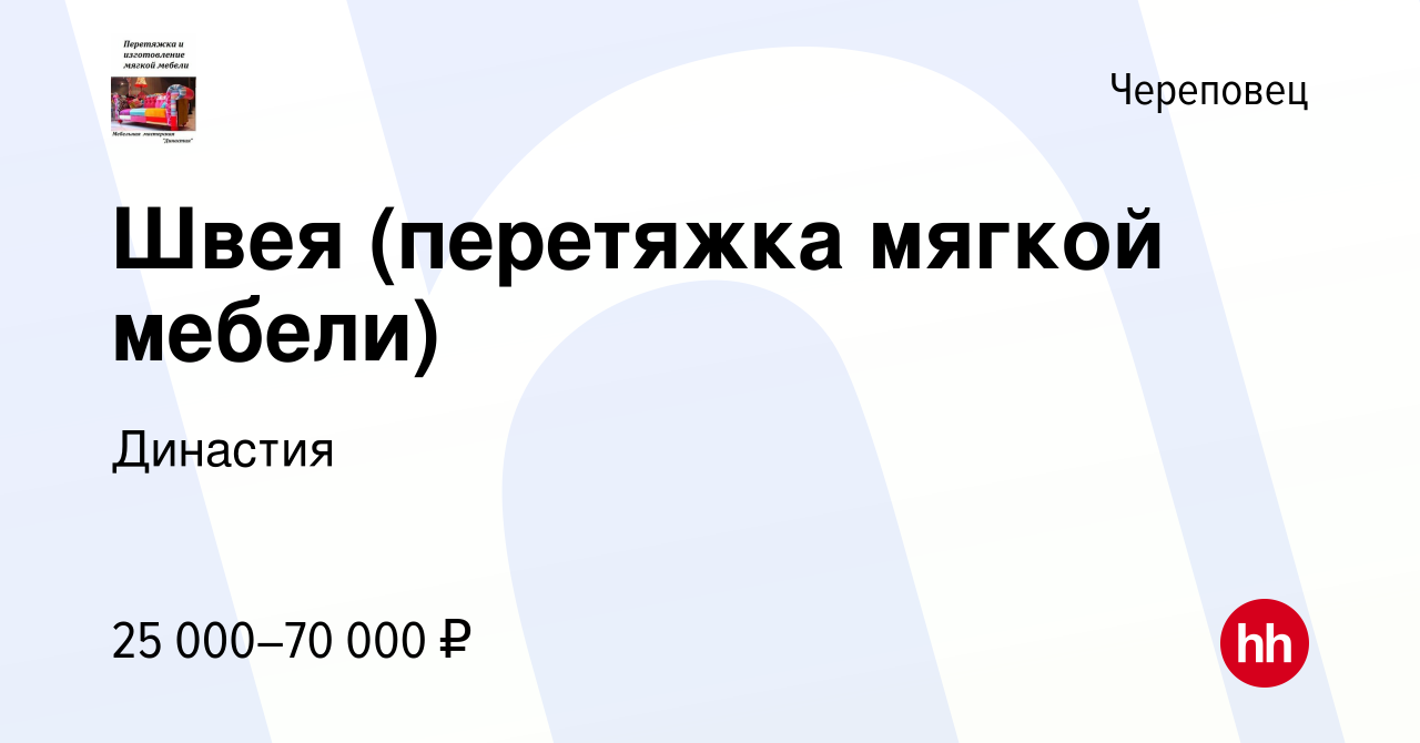 Вакансия Швея (перетяжка мягкой мебели) в Череповце, работа в компании  Династия (вакансия в архиве c 8 ноября 2023)