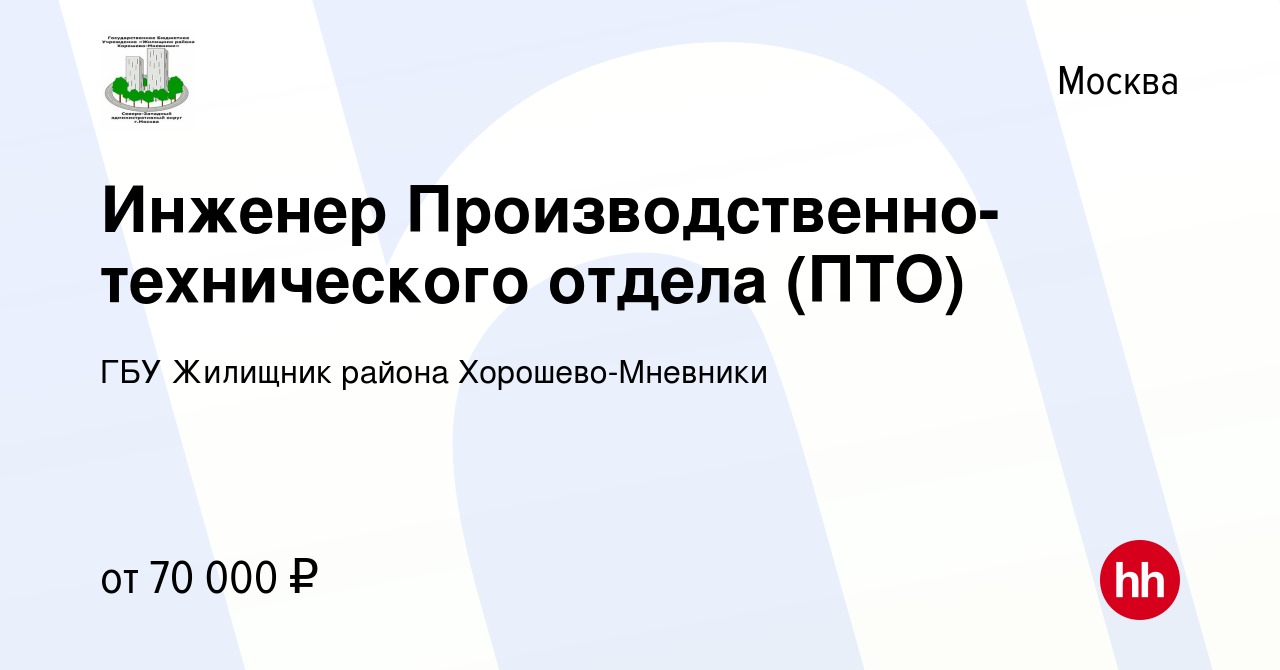 Вакансия Инженер Производственно-технического отдела (ПТО) в Москве, работа  в компании ГБУ Жилищник района Хорошево-Мневники (вакансия в архиве c 25  октября 2023)