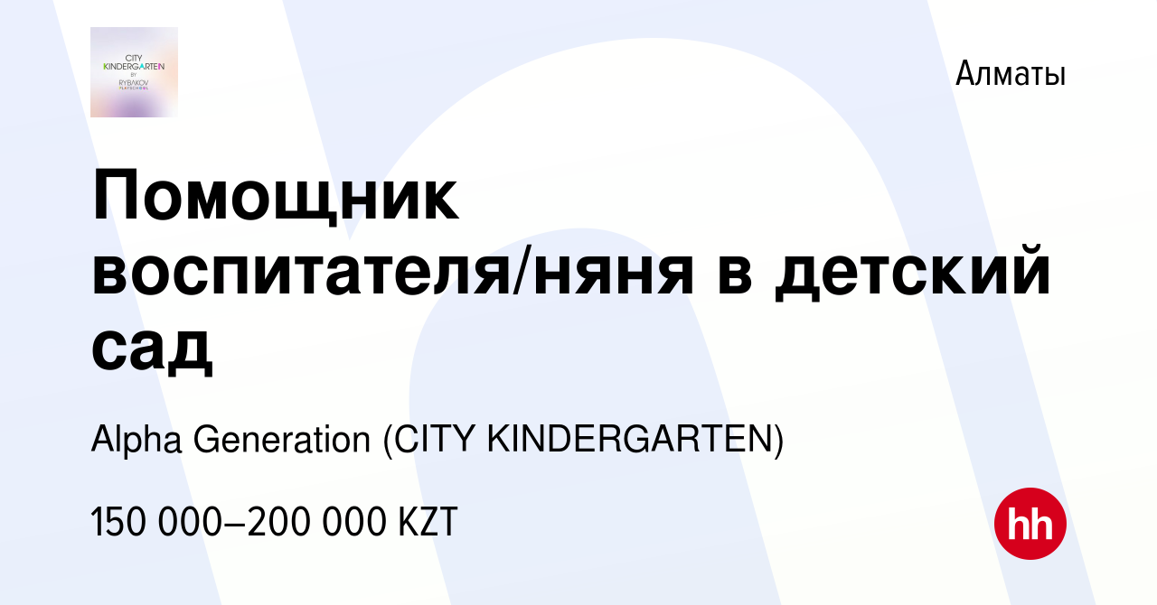 Вакансия Помощник воспитателя/няня в детский сад в Алматы, работа в  компании Alpha Generation (CITY KINDERGARTEN) (вакансия в архиве c 8 ноября  2023)