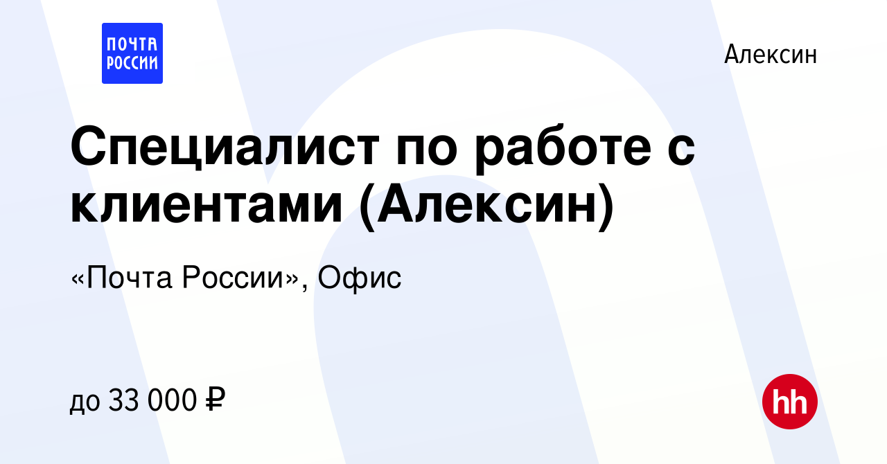 Вакансия Специалист по работе с клиентами (Алексин) в Алексине, работа в  компании «Почта России», Офис (вакансия в архиве c 30 ноября 2023)