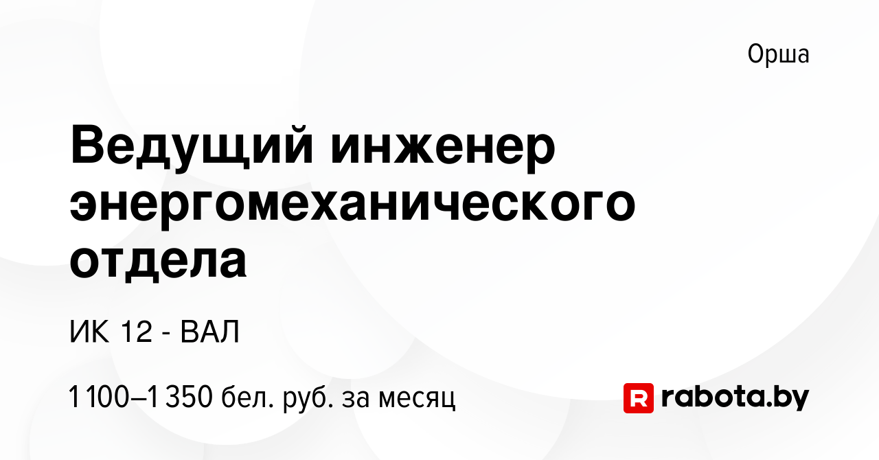 Вакансия Ведущий инженер энергомеханического отдела в Орше, работа в  компании ИК 12 - ВАЛ (вакансия в архиве c 8 ноября 2023)