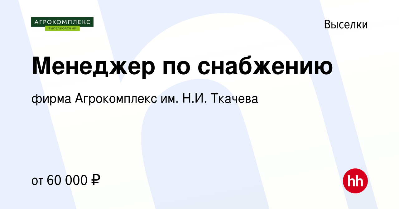 Вакансия Менеджер по снабжению в Выселках, работа в компании фирма  Агрокомплекс им. Н.И. Ткачева (вакансия в архиве c 8 ноября 2023)