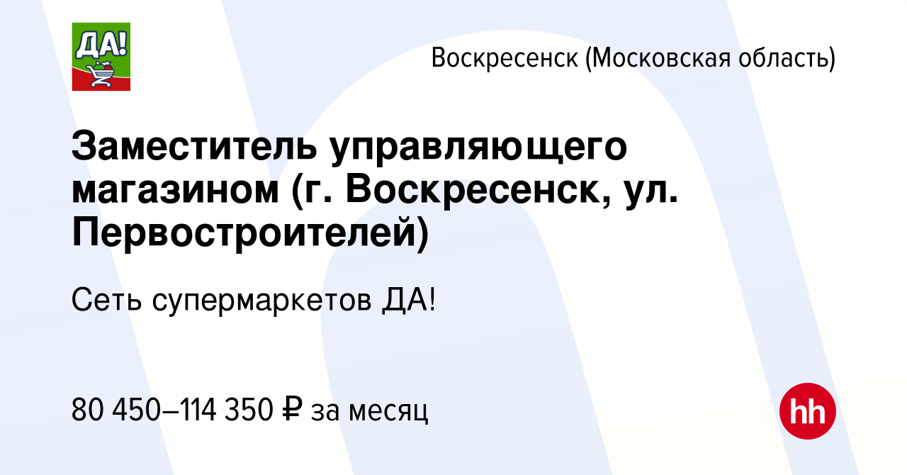 Вакансия Заместитель управляющего магазином (г. Воскресенск, ул.  Первостроителей) в Воскресенске, работа в компании Сеть супермаркетов ДА!  (вакансия в архиве c 15 января 2024)