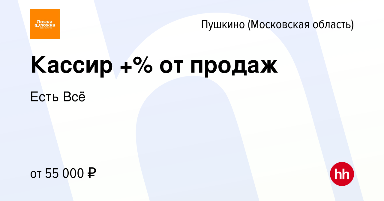 Вакансия Кассир +% от продаж в Пушкино (Московская область) , работа в  компании Есть Всё (вакансия в архиве c 17 декабря 2023)