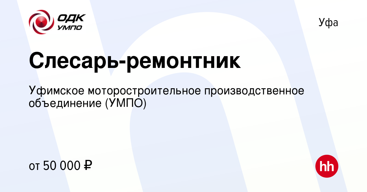 Вакансия Слесарь-ремонтник в Уфе, работа в компании Уфимское  моторостроительное производственное объединение (УМПО) (вакансия в архиве c  9 апреля 2024)