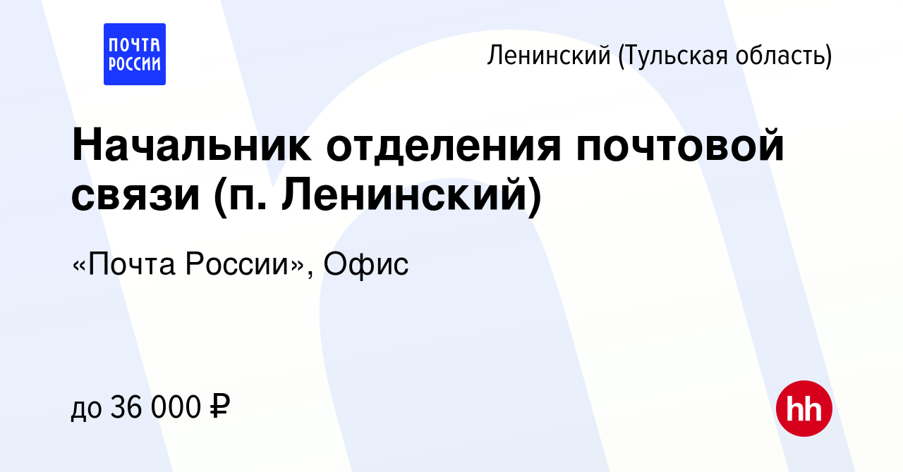 Вакансия Начальник отделения почтовой связи (п. Ленинский) в Ленинском,  работа в компании «Почта России», Офис (вакансия в архиве c 30 ноября 2023)