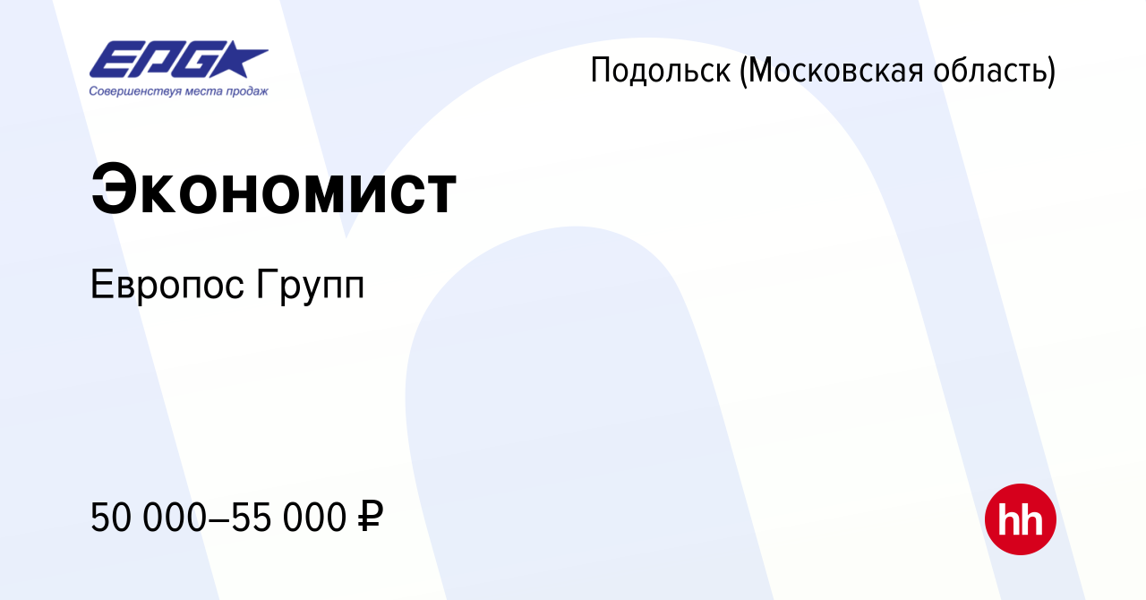 Вакансия Экономист в Подольске (Московская область), работа в компании  Европос Групп (вакансия в архиве c 13 ноября 2023)