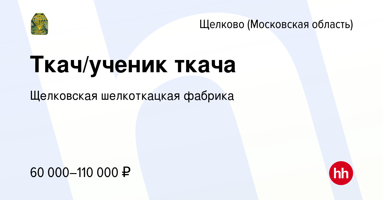 Вакансия Ткач/ученик ткача в Щелково, работа в компании Щелковская  шелкоткацкая фабрика (вакансия в архиве c 9 ноября 2023)