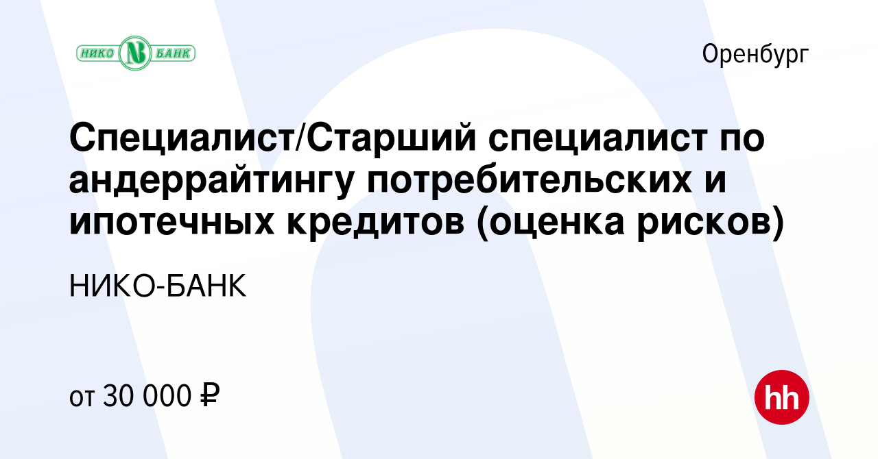 Вакансия Специалист/Старший специалист по андеррайтингу потребительских и  ипотечных кредитов (оценка рисков) в Оренбурге, работа в компании НИКО-БАНК  (вакансия в архиве c 8 ноября 2023)