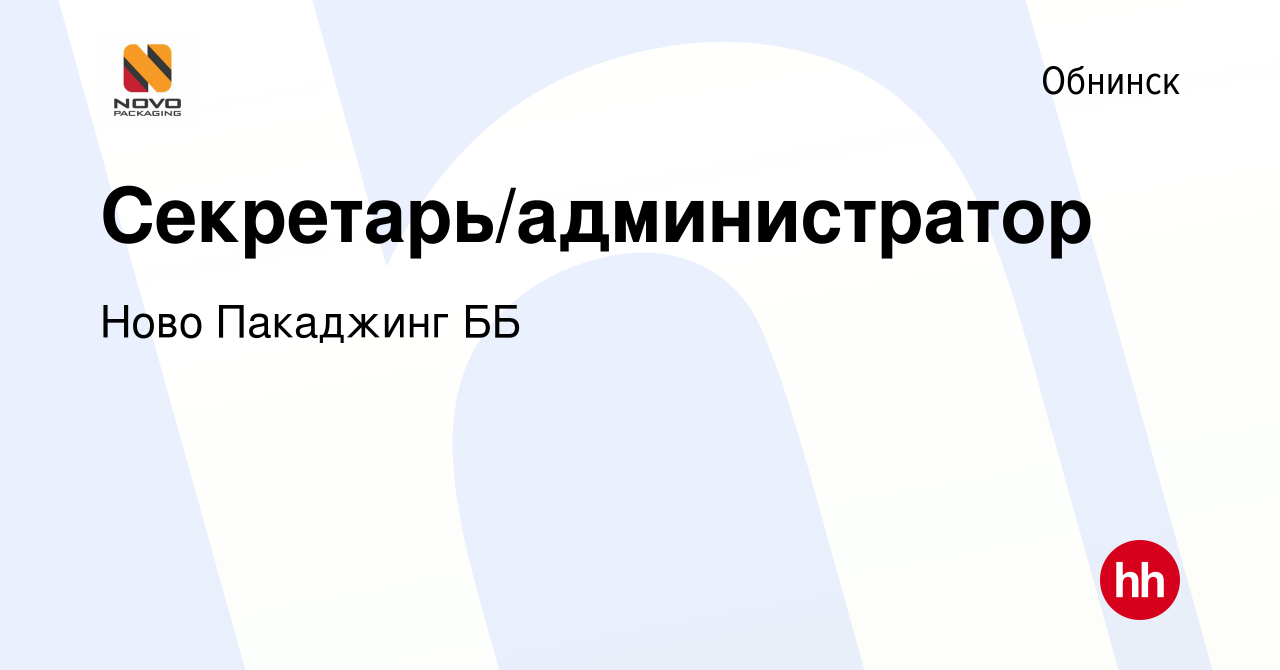 Вакансия Секретарь/администратор в Обнинске, работа в компании Ново  Пакаджинг ББ (вакансия в архиве c 8 ноября 2023)