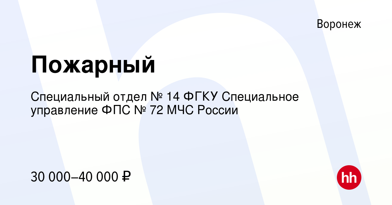 Вакансия Пожарный в Воронеже, работа в компании Специальный отдел № 14 ФГКУ  Специальное управление ФПС № 72 МЧС России (вакансия в архиве c 16 января  2024)