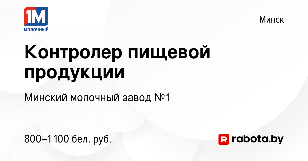 Вакансия Контролер пищевой продукции в Минске, работа в компании Минский  молочный завод №1 (вакансия в архиве c 8 ноября 2023)