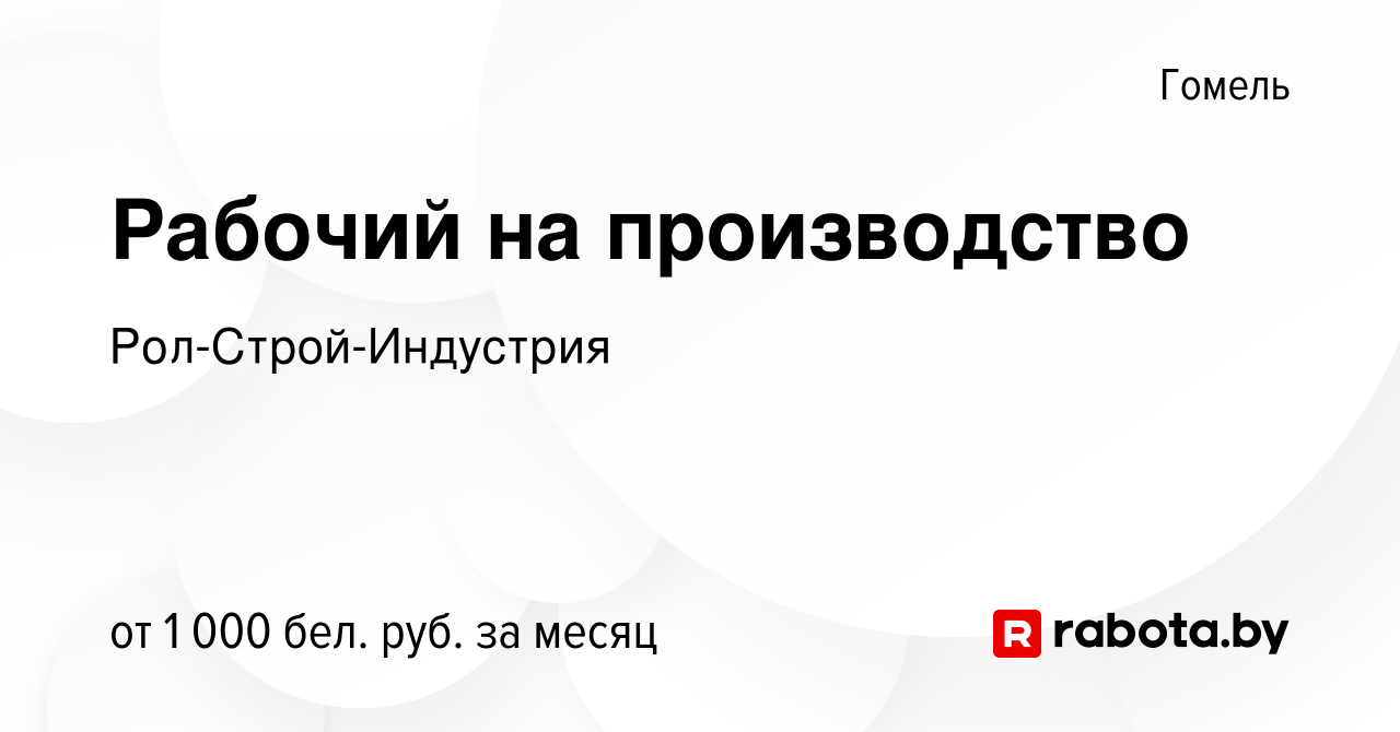 Вакансия Рабочий на производство в Гомеле, работа в компании  Рол-Строй-Индустрия (вакансия в архиве c 8 ноября 2023)