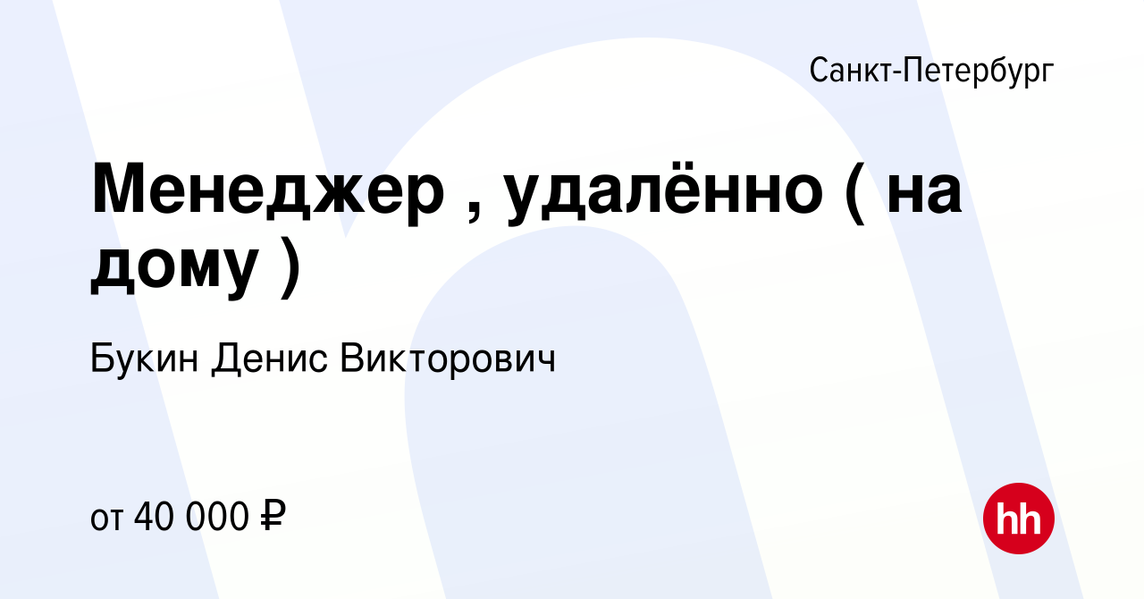 Вакансия Менеджер , удалённо ( на дому ) в Санкт-Петербурге, работа в  компании Букин Денис Викторович (вакансия в архиве c 8 ноября 2023)