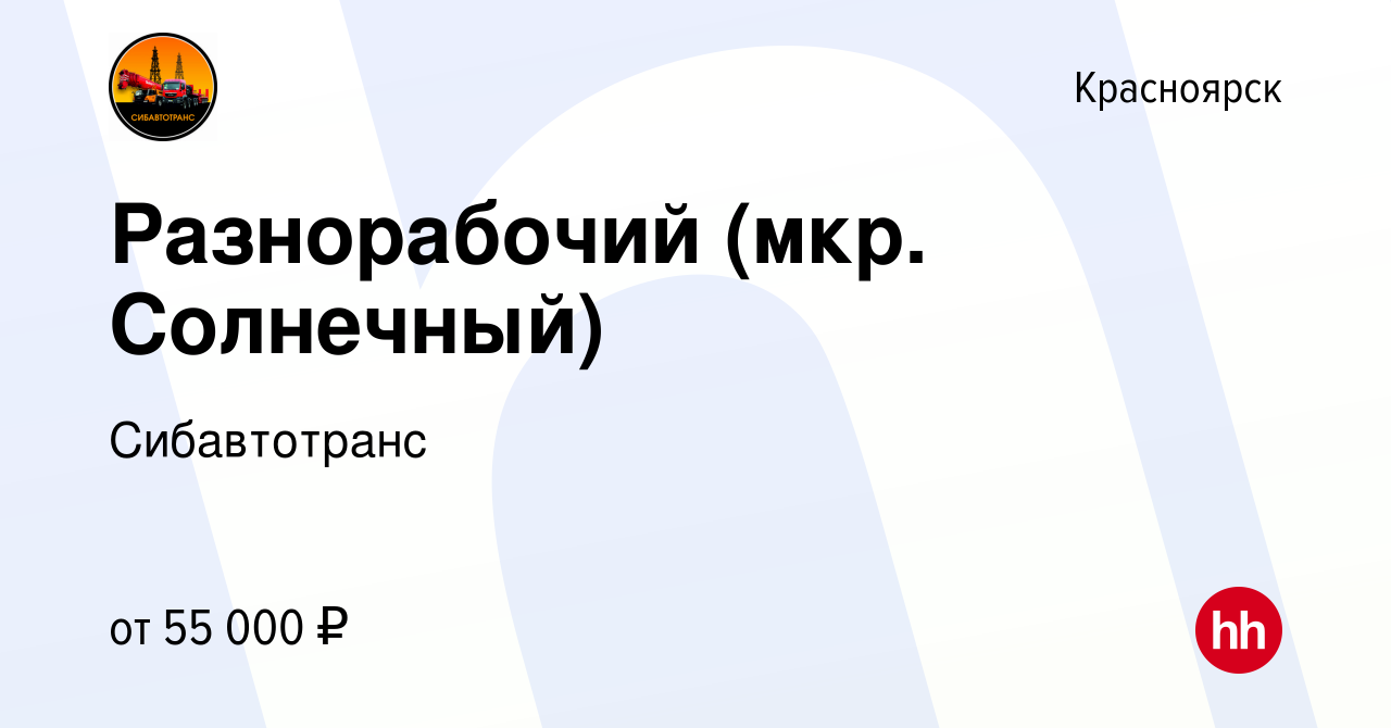 Вакансия Разнорабочий (мкр. Солнечный) в Красноярске, работа в компании  Сибавтотранс (вакансия в архиве c 12 февраля 2024)