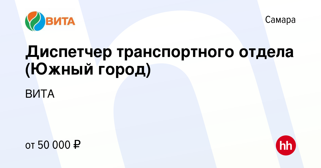 Вакансия Диспетчер транспортного отдела (Южный город) в Самаре, работа в  компании ВИТА (вакансия в архиве c 7 февраля 2024)