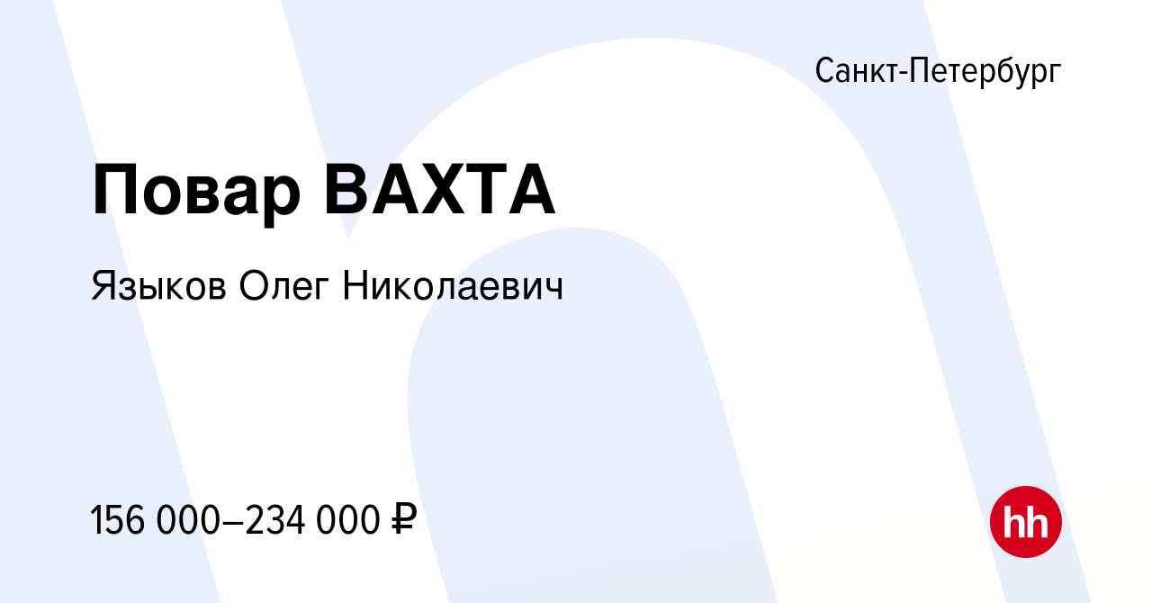 Вакансия Повар ВАХТА в Санкт-Петербурге, работа в компании Языков Олег  Николаевич (вакансия в архиве c 8 ноября 2023)