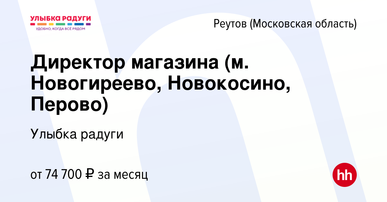 Вакансия Директор магазина (м. Новогиреево, Новокосино, Перово) в Реутове,  работа в компании Улыбка радуги (вакансия в архиве c 1 ноября 2023)