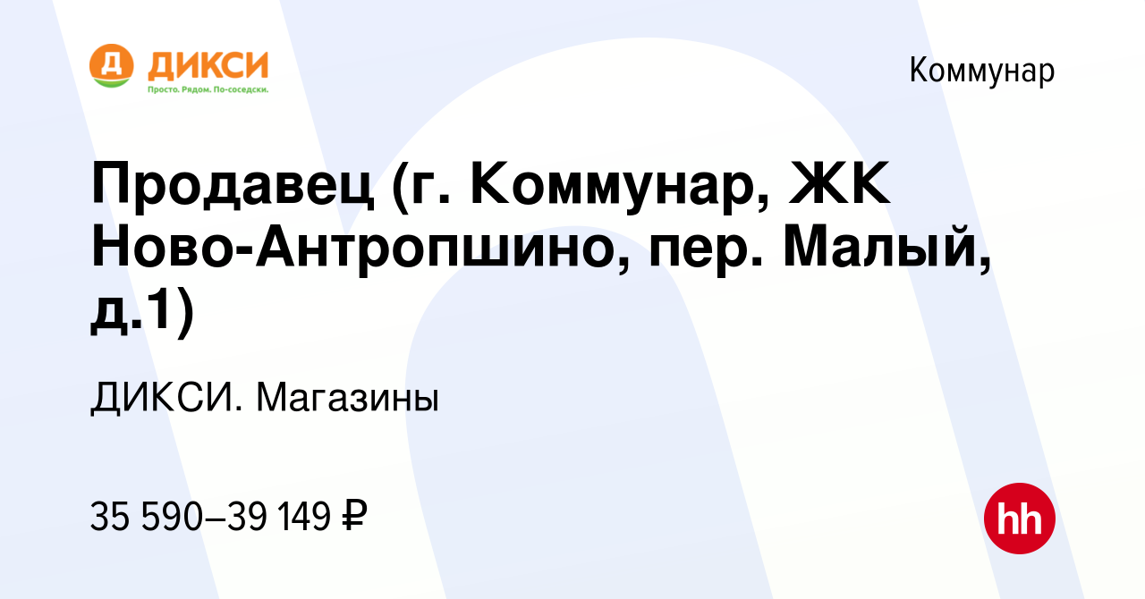 Вакансия Продавец (г. Коммунар, ЖК Ново-Антропшино, пер. Малый, д.1) в  Коммунаре, работа в компании ДИКСИ. Магазины (вакансия в архиве c 8 ноября  2023)