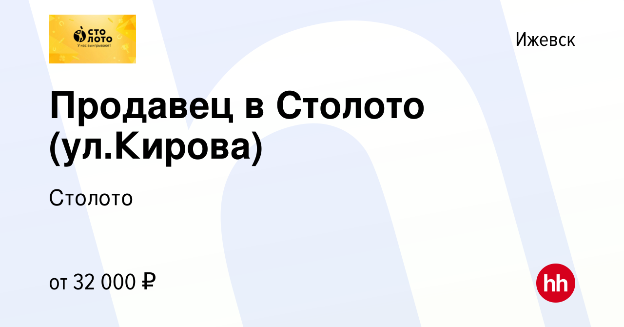 Вакансия Продавец в Столото (ул.Кирова) в Ижевске, работа в компании  Лотереи Москвы (вакансия в архиве c 16 ноября 2023)