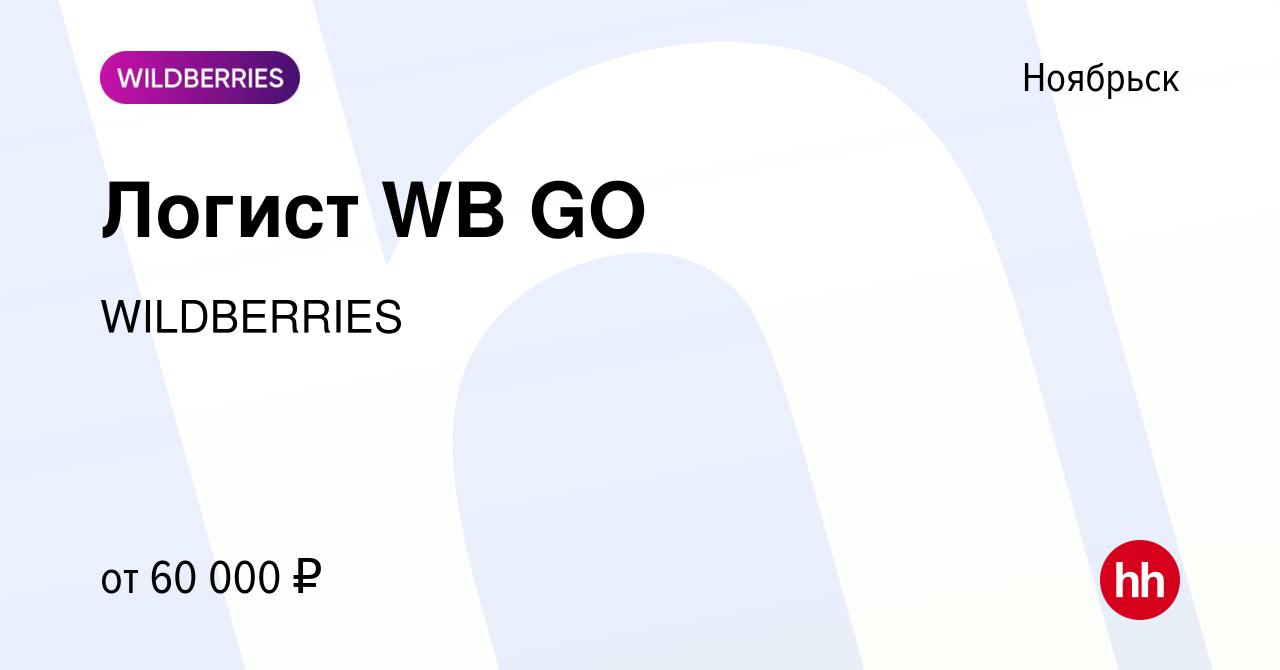 Вакансия Логист WB GO в Ноябрьске, работа в компании WILDBERRIES (вакансия  в архиве c 31 октября 2023)