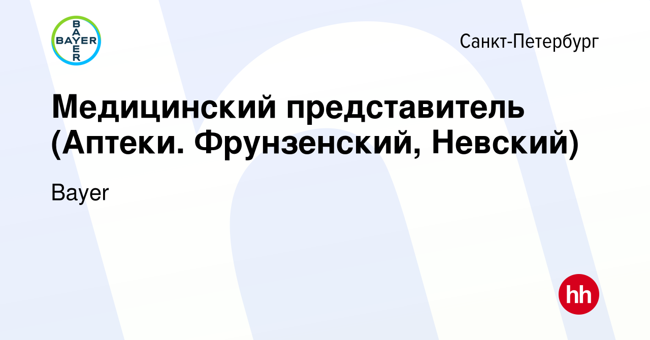 Вакансия Медицинский представитель (Аптеки. Фрунзенский, Невский) в  Санкт-Петербурге, работа в компании Bayer (вакансия в архиве c 25 октября  2023)