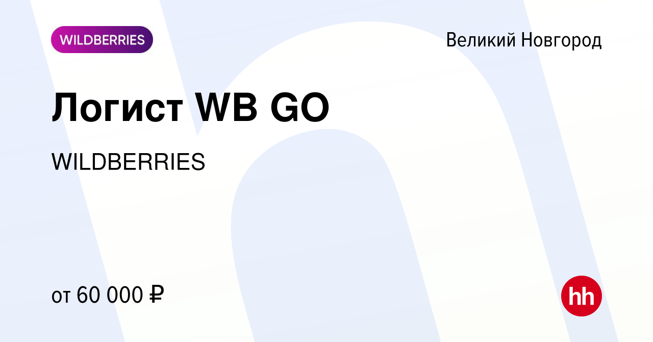 Вакансия Логист WB GO в Великом Новгороде, работа в компании WILDBERRIES  (вакансия в архиве c 13 октября 2023)