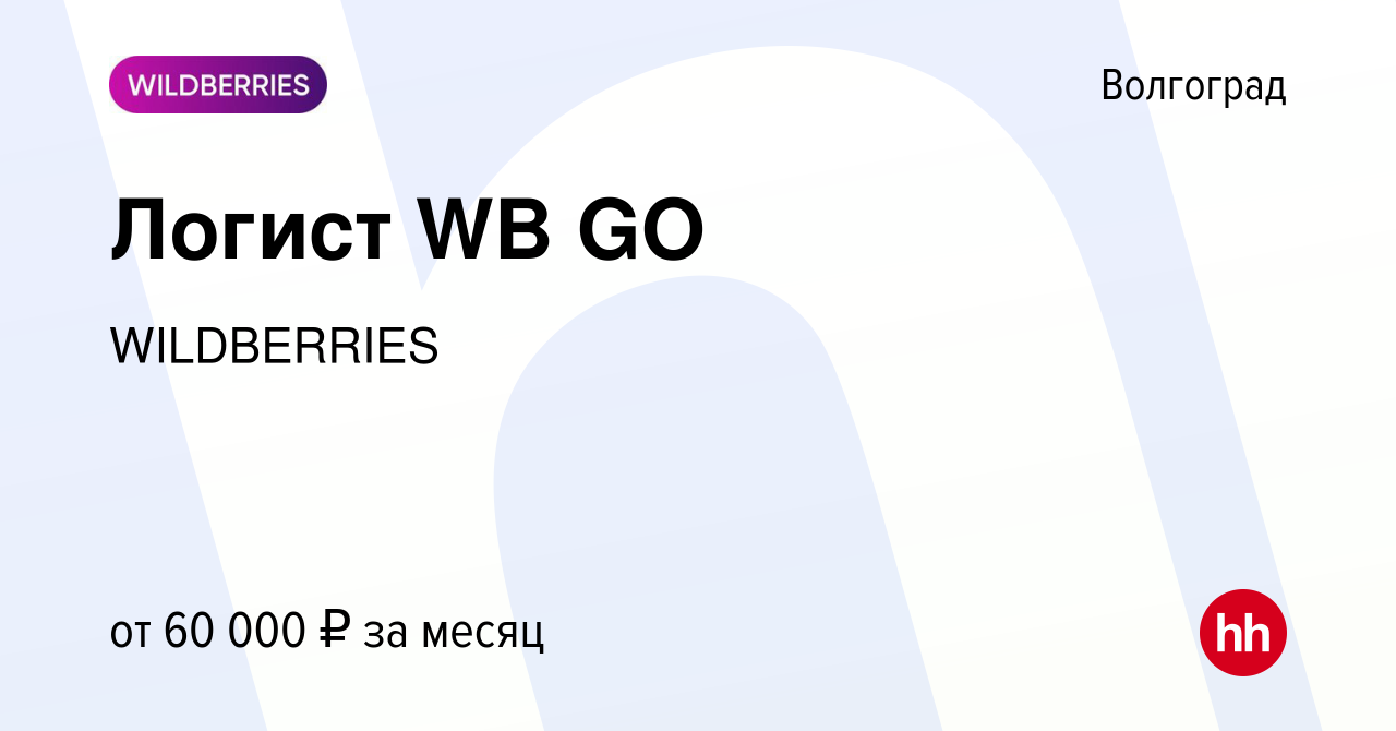 Вакансия Логист WB GO в Волгограде, работа в компании WILDBERRIES (вакансия  в архиве c 13 ноября 2023)